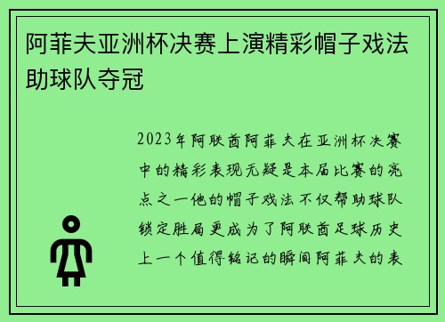 阿菲夫亚洲杯决赛上演精彩帽子戏法助球队夺冠