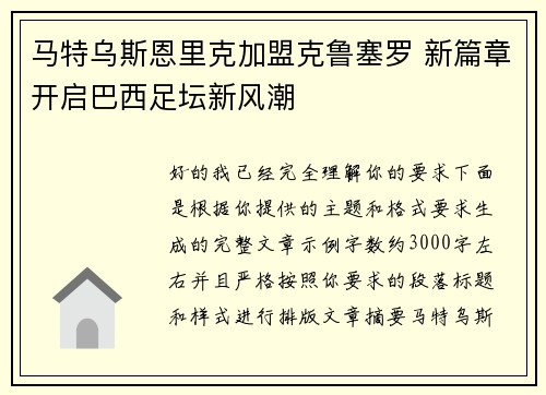 马特乌斯恩里克加盟克鲁塞罗 新篇章开启巴西足坛新风潮