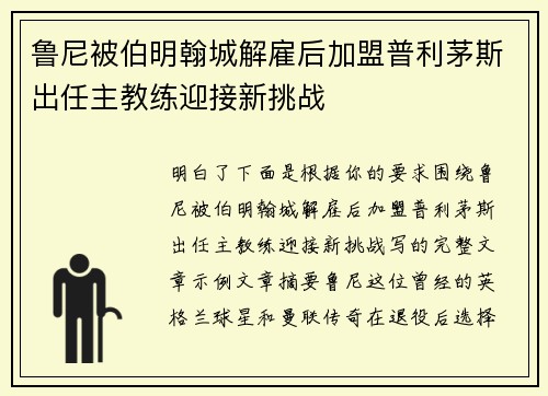 鲁尼被伯明翰城解雇后加盟普利茅斯出任主教练迎接新挑战