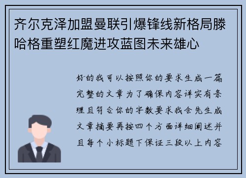 齐尔克泽加盟曼联引爆锋线新格局滕哈格重塑红魔进攻蓝图未来雄心