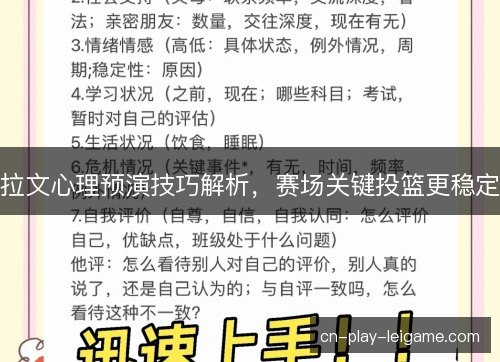 拉文心理预演技巧解析,赛场关键投篮更稳定 拉文心理预演技巧解析,赛场关键投篮更稳定